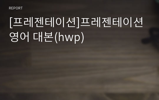 [프레젠테이션]프레젠테이션 영어 대본(hwp)