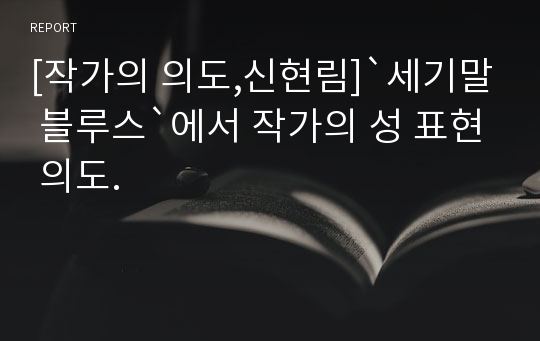 [작가의 의도,신현림]`세기말 블루스`에서 작가의 성 표현 의도.