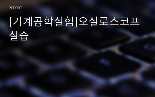 [기계공학실험]오실로스코프실습