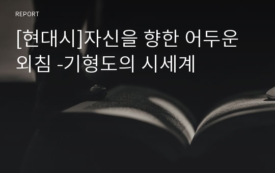 [현대시]자신을 향한 어두운 외침 -기형도의 시세계