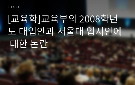 [교육학]교육부의 2008학년도 대입안과 서울대 입시안에 대한 논란
