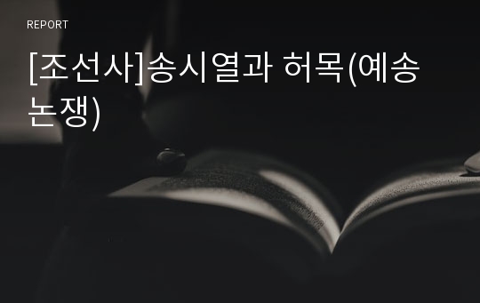 [조선사]송시열과 허목(예송논쟁)