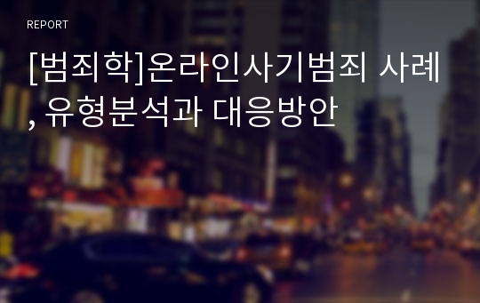 [범죄학]온라인사기범죄 사례, 유형분석과 대응방안