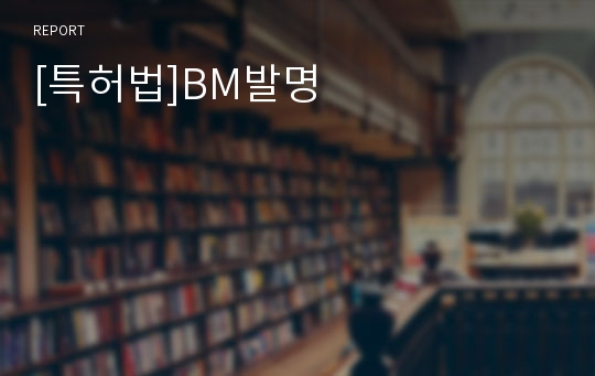 [특허법]BM발명