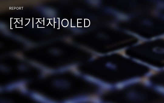 [전기전자]OLED