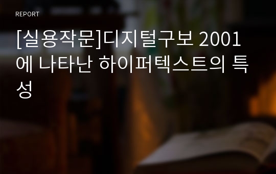 [실용작문]디지털구보 2001에 나타난 하이퍼텍스트의 특성