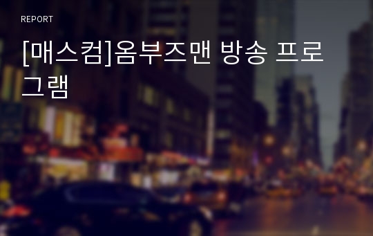 [매스컴]옴부즈맨 방송 프로그램