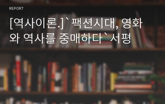 [역사이론.]`팩션시대, 영화와 역사를 중매하다`서평