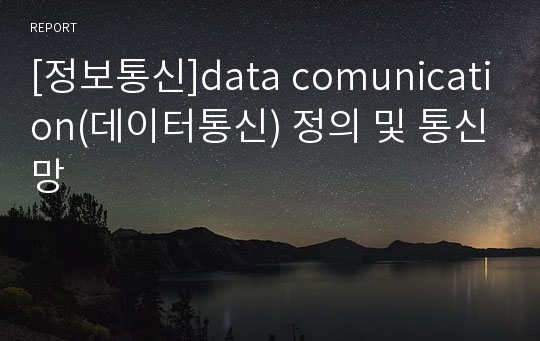 [정보통신]data comunication(데이터통신) 정의 및 통신망