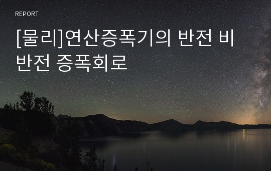 [물리]연산증폭기의 반전 비반전 증폭회로