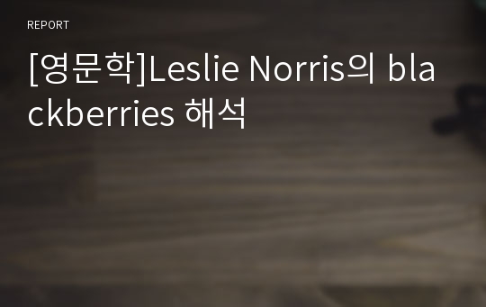 [영문학]Leslie Norris의 blackberries 해석