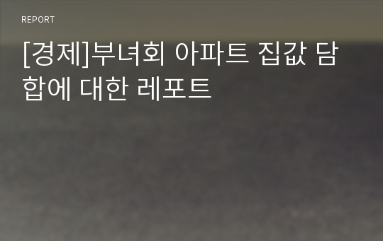 [경제]부녀회 아파트 집값 담합에 대한 레포트