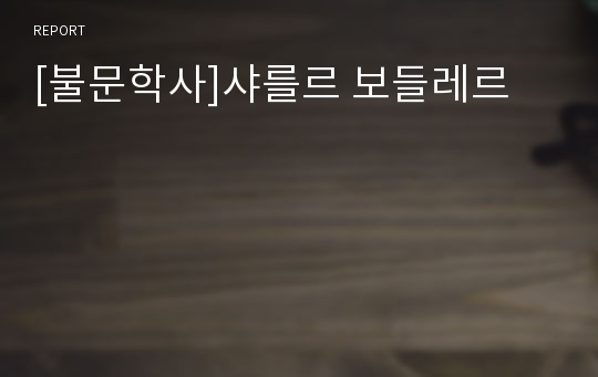 [불문학사]샤를르 보들레르