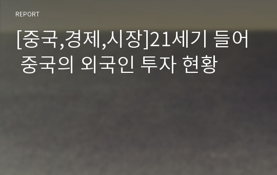 [중국,경제,시장]21세기 들어 중국의 외국인 투자 현황