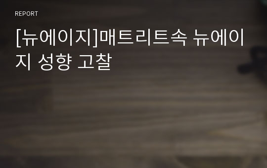 [뉴에이지]매트리트속 뉴에이지 성향 고찰