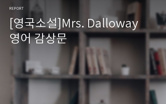 [영국소설]Mrs. Dalloway 영어 감상문