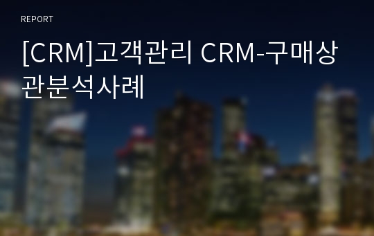 [CRM]고객관리 CRM-구매상관분석사례