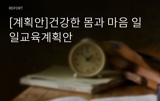 [계획안]건강한 몸과 마음 일일교육계획안