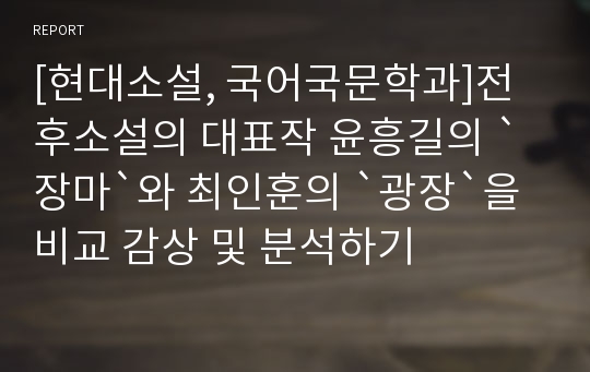 [현대소설, 국어국문학과]전후소설의 대표작 윤흥길의 `장마`와 최인훈의 `광장`을 비교 감상 및 분석하기