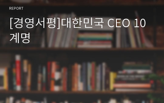 [경영서평]대한민국 CEO 10계명
