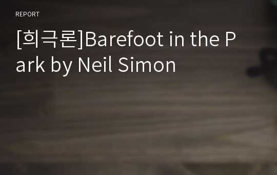 [희극론]Barefoot in the Park by Neil Simon