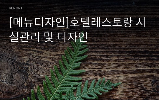 [메뉴디자인]호텔레스토랑 시설관리 및 디자인