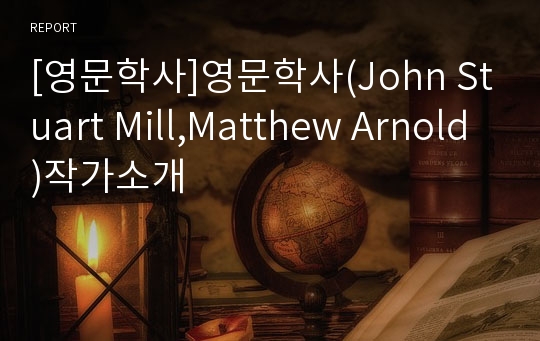 [영문학사]영문학사(John Stuart Mill,Matthew Arnold)작가소개