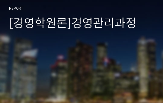 [경영학원론]경영관리과정