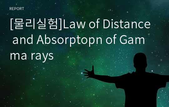[물리실험]Law of Distance and Absorptopn of Gamma rays