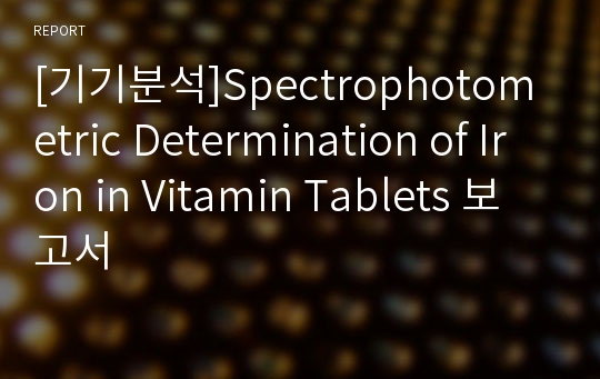 [기기분석]Spectrophotometric Determination of Iron in Vitamin Tablets 보고서