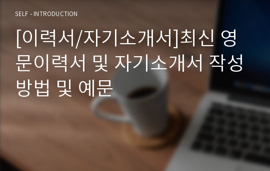 [이력서/자기소개서]최신 영문이력서 및 자기소개서 작성방법 및 예문