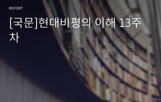 [국문]현대비평의 이해 13주차