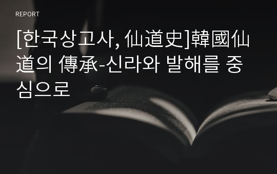 [한국상고사, 仙道史]韓國仙道의 傳承-신라와 발해를 중심으로