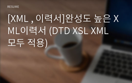 [XML , 이력서]완성도 높은 XML이력서 (DTD XSL XML 모두 적용)