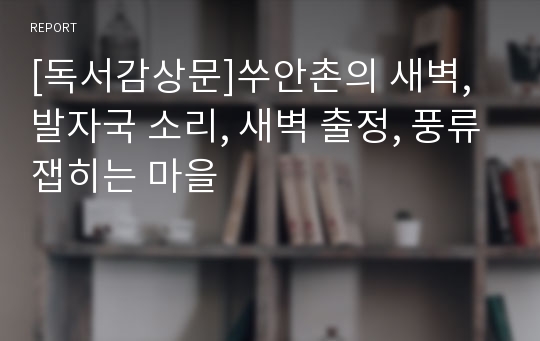 [독서감상문]쑤안촌의 새벽, 발자국 소리, 새벽 출정, 풍류잽히는 마을