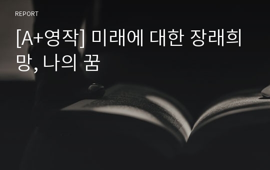 [A+영작] 미래에 대한 장래희망, 나의 꿈