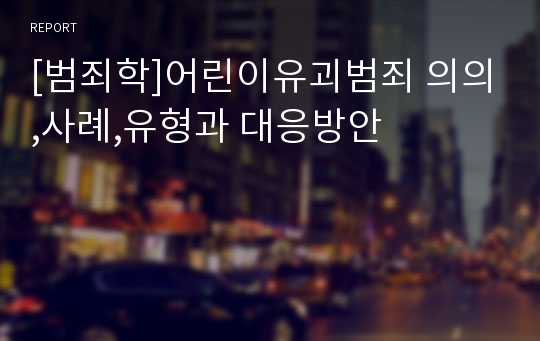 [범죄학]어린이유괴범죄 의의,사례,유형과 대응방안