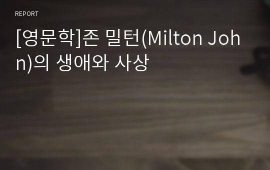 [영문학]존 밀턴(Milton John)의 생애와 사상