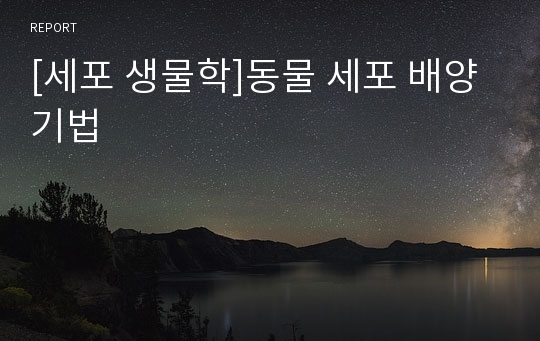 [세포 생물학]동물 세포 배양 기법