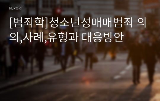 [범죄학]청소년성매매범죄 의의,사례,유형과 대응방안