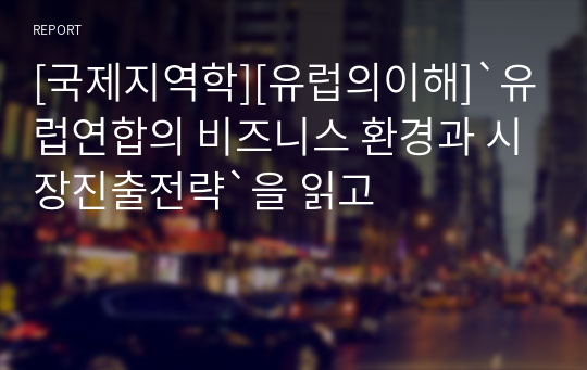 [국제지역학][유럽의이해]`유럽연합의 비즈니스 환경과 시장진출전략`을 읽고