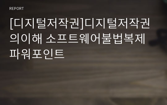 [디지털저작권]디지털저작권의이해 소프트웨어불법복제 파워포인트