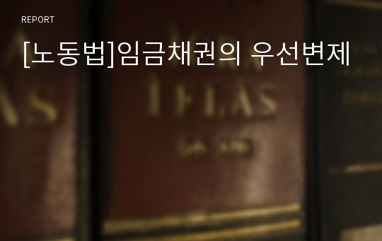 [노동법]임금채권의 우선변제