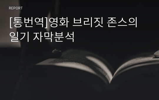 [통번역]영화 브리짓 존스의 일기 자막분석