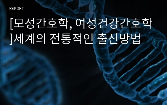 [모성간호학, 여성건강간호학]세계의 전통적인 출산방법