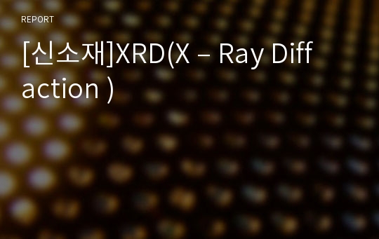 [신소재]XRD(X – Ray Diffaction )