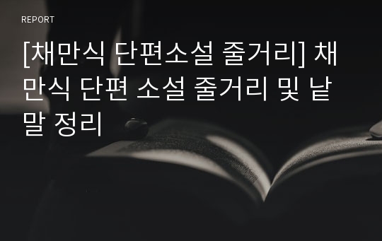 [채만식 단편소설 줄거리] 채만식 단편 소설 줄거리 및 낱말 정리