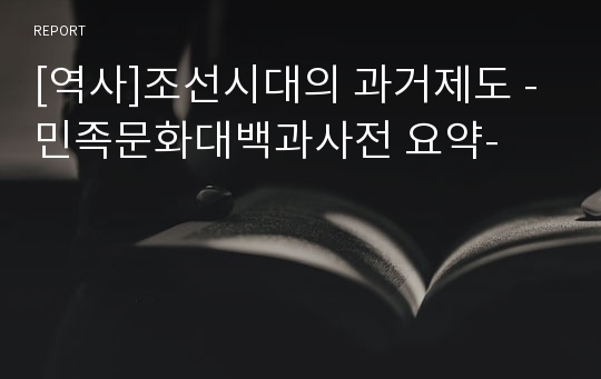 [역사]조선시대의 과거제도 -민족문화대백과사전 요약-