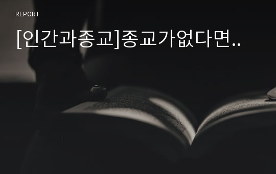 [인간과종교]종교가없다면..