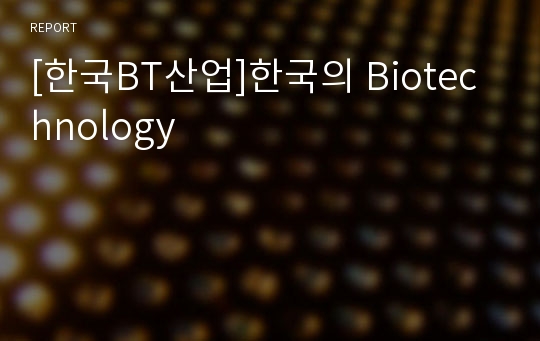 [한국BT산업]한국의 Biotechnology